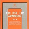 毛澤東、鄧小平、江澤民基層黨建理論研究