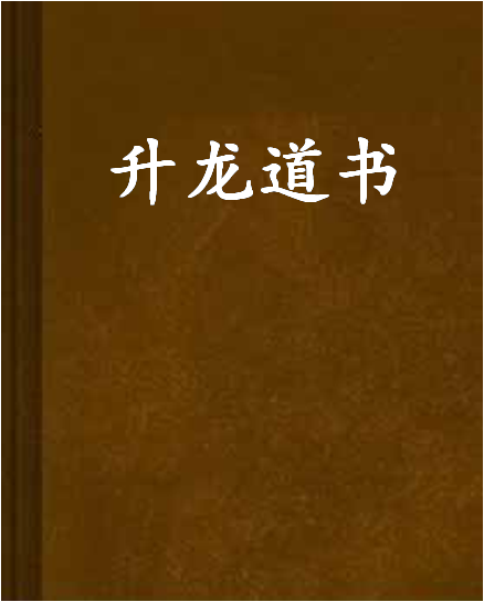 升龍道書