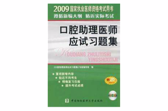 2009年口腔助理醫師應試習題集