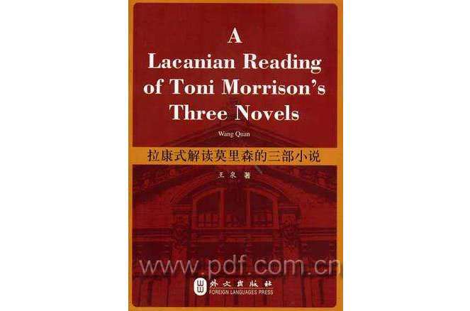 拉康式解讀莫里森的三部小說