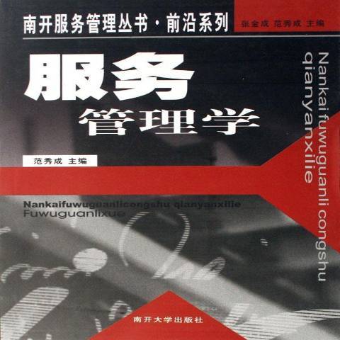 服務管理學(2006年南開大學出版社出版的圖書)