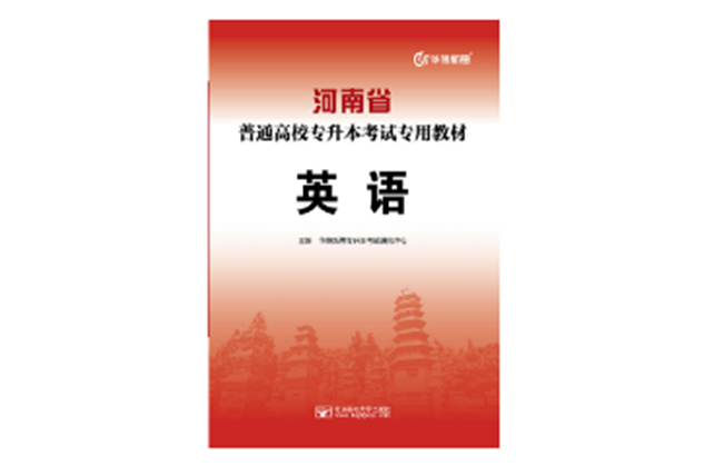 河南省普通高校專升本考試專用教材·英語