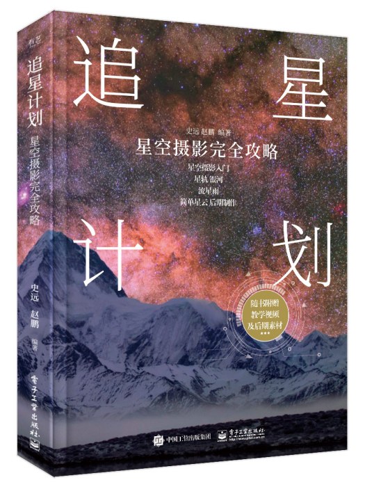 追星計畫：星空攝影完全攻略（全彩）