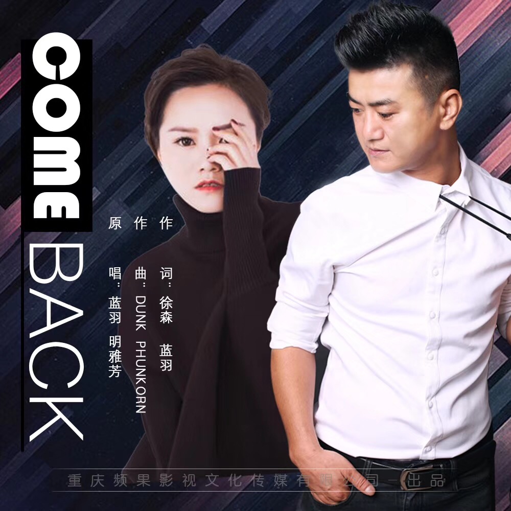 Come Back(藍羽、明雅芳演唱)