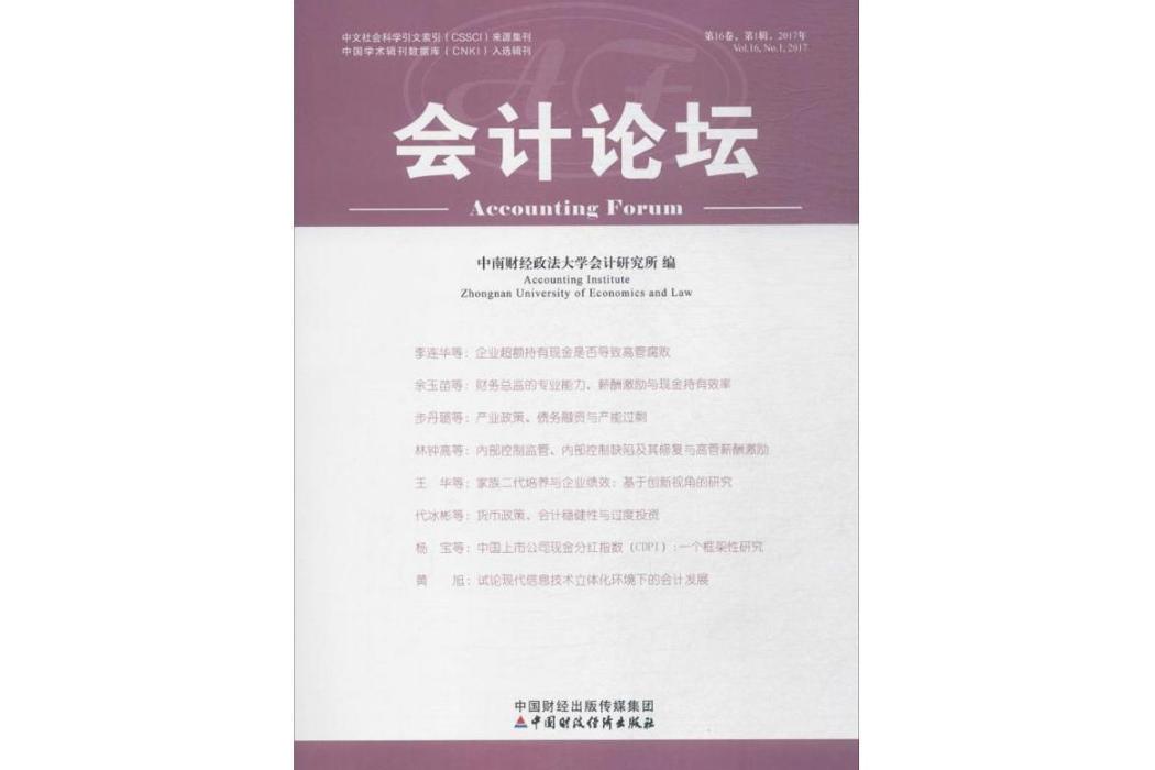 會計論壇(2017年中國財政經濟出版社出版的圖書)