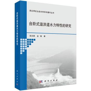 台階式溢洪道水力特性的研究