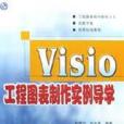 Visio工程圖表製作實例導學