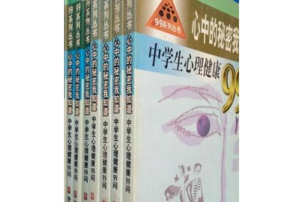 心中的秘密我知道：中小學生心理健康99問