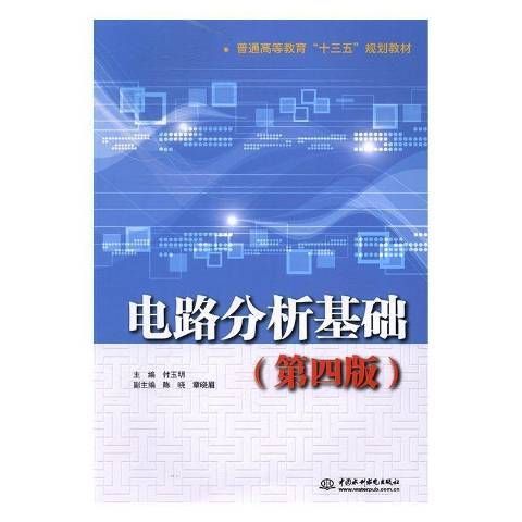 電路分析基礎(2017年中國水利水電出版社出版的圖書)