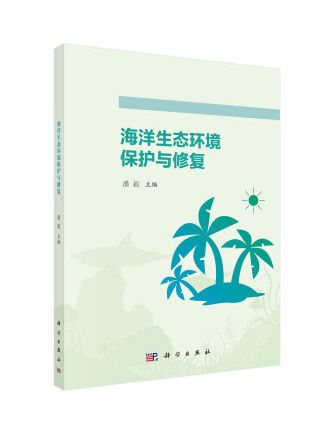 海洋生態環境保護與修復