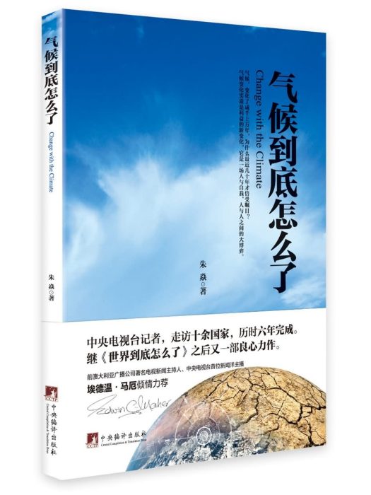 氣候到底怎么了(2017年中央編譯出版社出版的圖書)