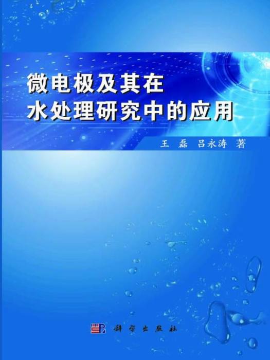 微電極及其在水處理研究中的套用