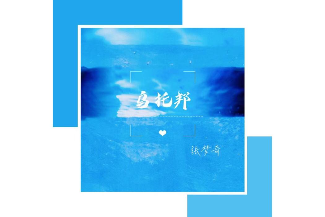 烏托邦(張夢奇的音樂EP)