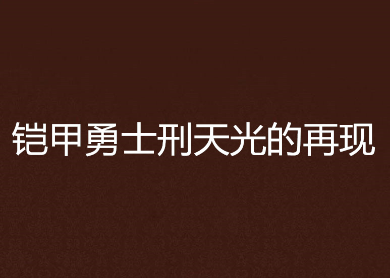 鎧甲勇士刑天光的再現