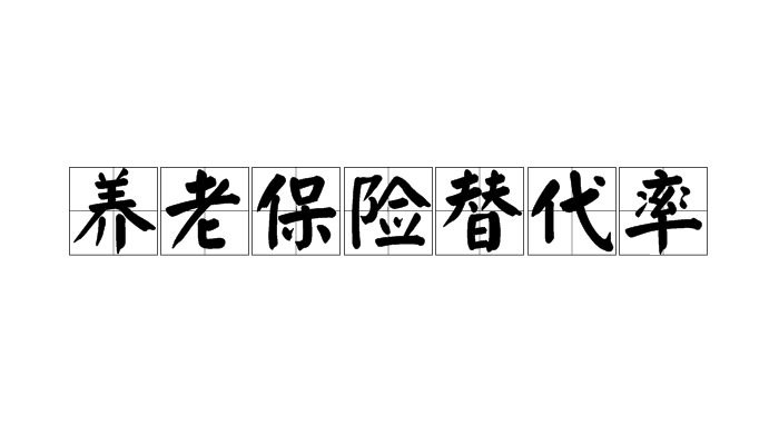 養老保險替代率