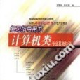 計算機類專業基礎知識(2000年廈門大學出版社出版的圖書)