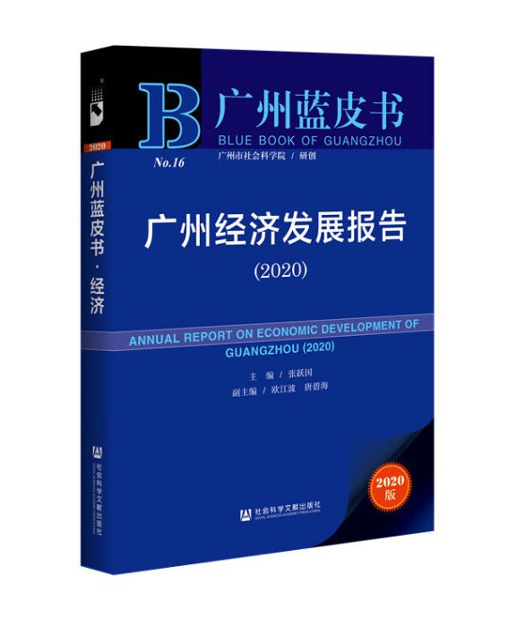 廣州藍皮書：廣州經濟發展報告(2020)