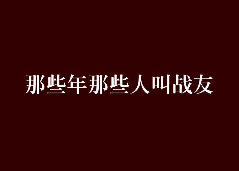 那些年那些人叫戰友