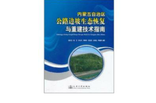 內蒙古自治區公路邊坡生態恢復與重建技術指南