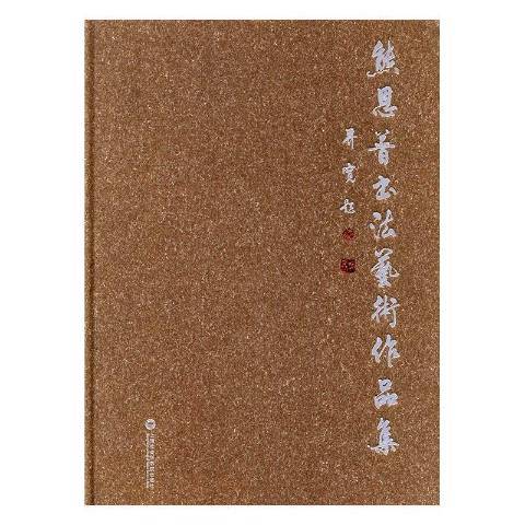 熊恩普書作品集