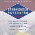 國際商務單證培訓認證考試大綱及複習指南(全國國際商務單證培訓認證考試辦公室著圖書)