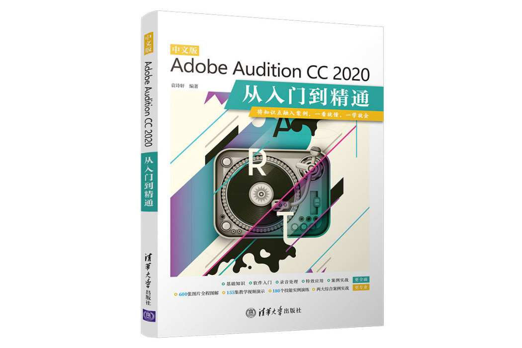 中文版Adobe Audition CC 2020從入門到精通