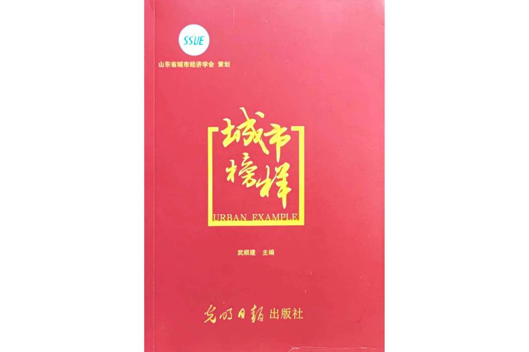 城市榜樣(山東省城市經濟學會創作的圖書)