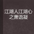 江湖人江湖心之蕭語凝