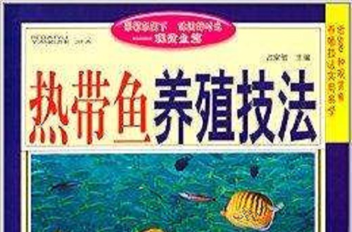 採菊東籬下休閒好時光：熱帶魚養殖技法