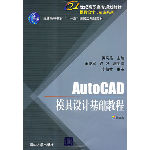 AutoCAD模具設計基礎教程