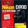 Nikon D800完全攝影指南