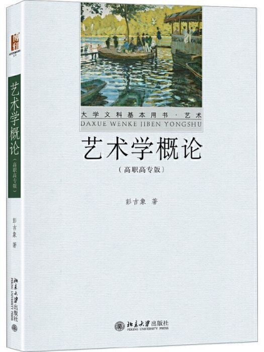 藝術學概論(2020年北京大學出版社出版的圖書)