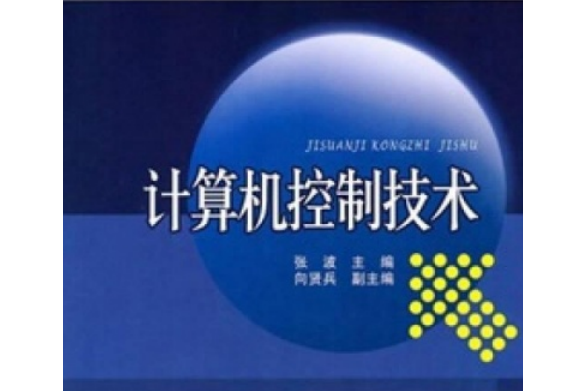 21世紀高等學校規劃教材：計算機控制技術