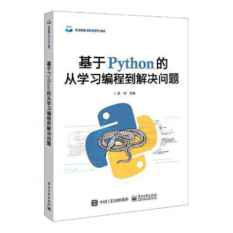 基於python的從學習編程到解決問題