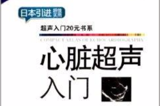 超聲入門20元書系：心臟超聲入門