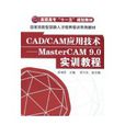 CAD/CAM套用技術：MASTERCAM 9.0實訓教程