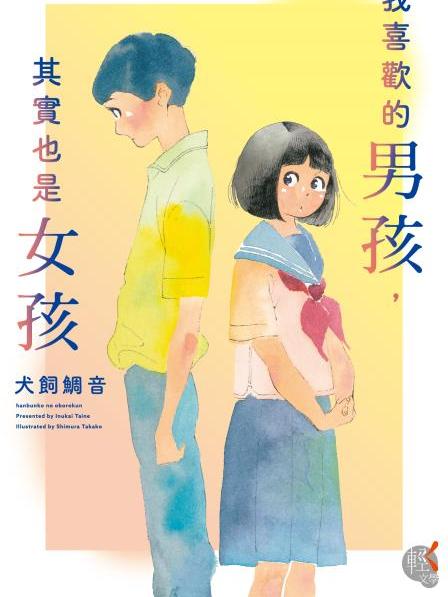 我喜歡的男孩，其實也是女孩(犬飼鯛音著作的文學小說)