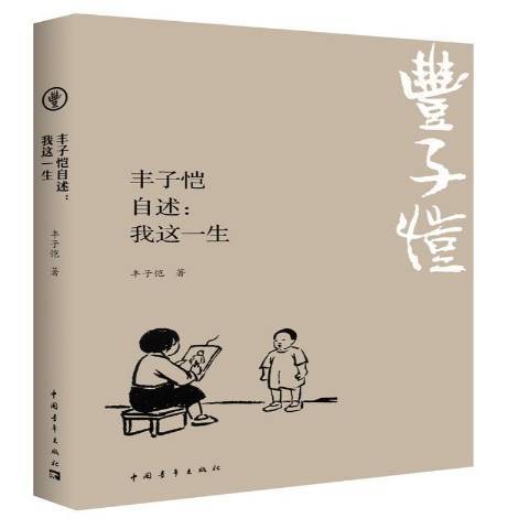 豐子愷自述：我這一生