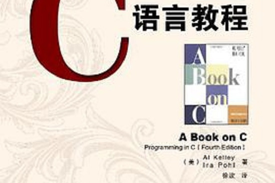 C語言教程(2011年6月機械工業出版社出版的圖書)