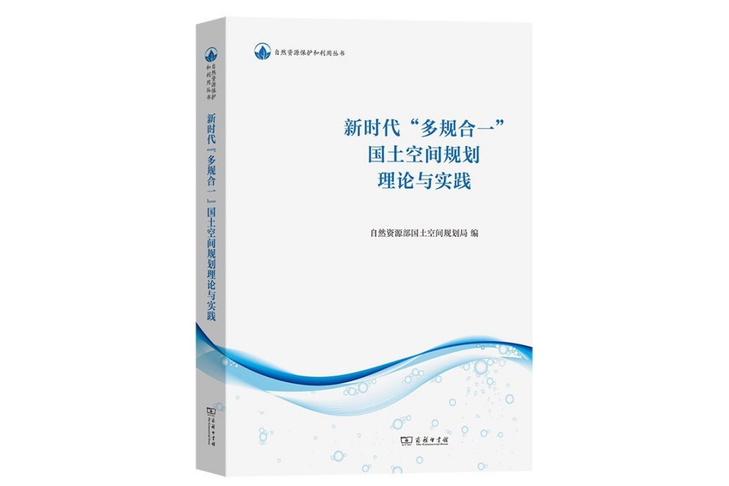 新時代“多規合一”國土空間規劃理論與實踐