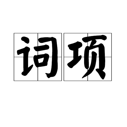 詞項