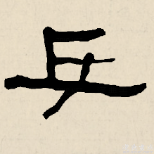 隸書“乒”：衡方碑