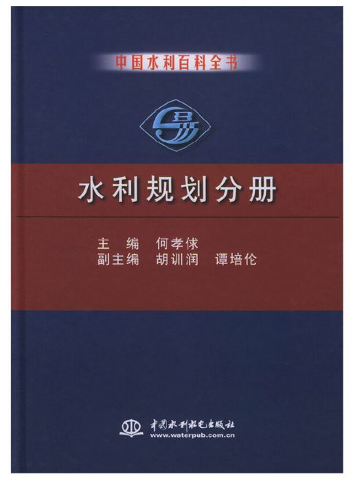 中國水利百科全書水利規劃分冊