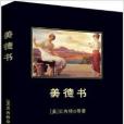 中小學生必讀叢書：美德書