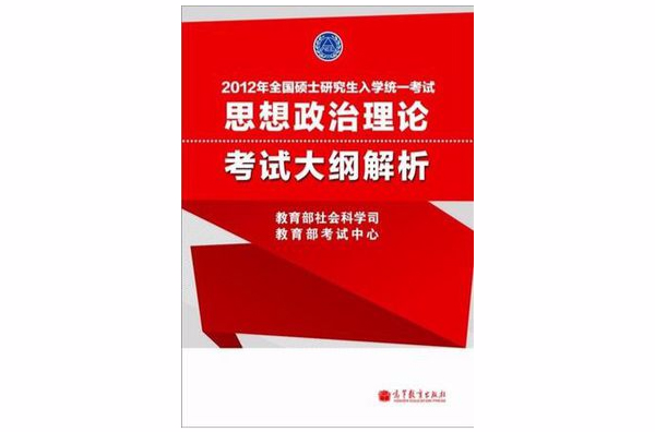 2012年全國碩士研究生入學統一考試思想政治理論考試大綱解析