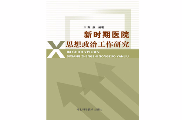 新時期醫院思想政治工作研究