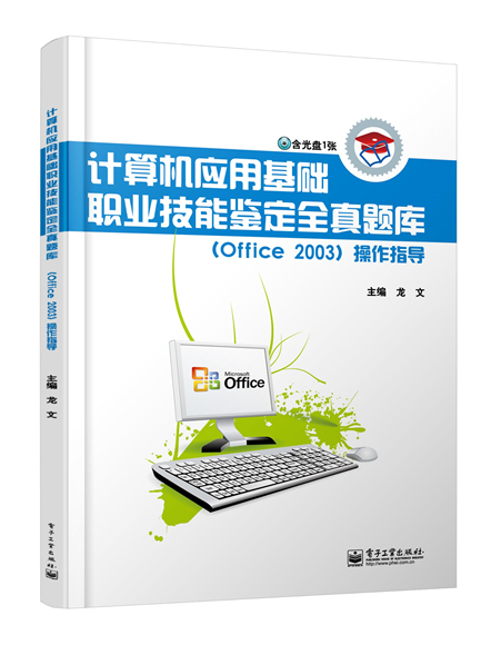 計算機套用基礎職業技能鑑定全真題庫(Office 2003)操作指導