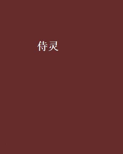 侍靈(小說)