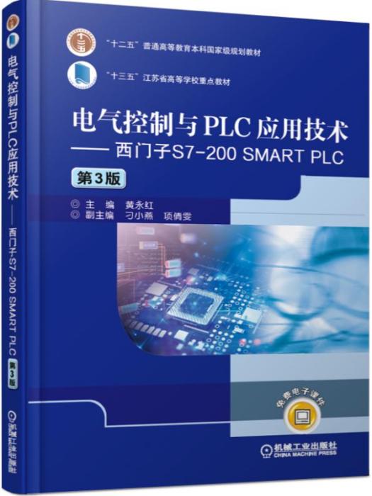 電氣控制與PLC套用技術——西門子S7-200SMARTPLC（第3版）