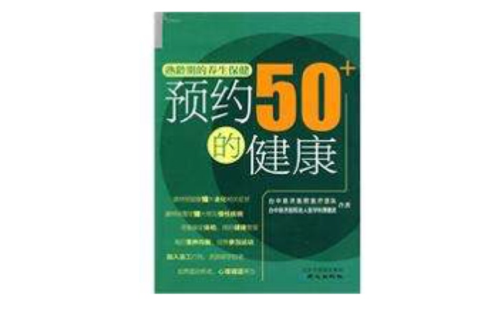 熟齡期的養生保健預約50+的健康